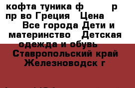 кофта-туника ф.Unigue р.3 пр-во Греция › Цена ­ 700 - Все города Дети и материнство » Детская одежда и обувь   . Ставропольский край,Железноводск г.